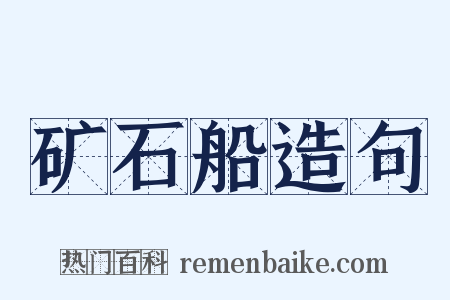 矿石船造句是什么意思的图片